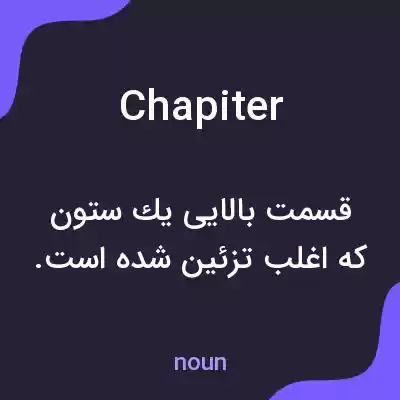 معنی chapiter به فارسی معنی chapiter به فارسی