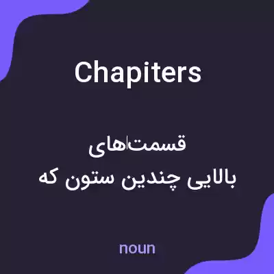 معنی chapiters به فارسی معنی chapiters به فارسی