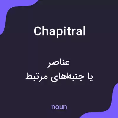 معنی chapitral به فارسی معنی chapitral به فارسی