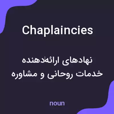 معنی chaplaincies به فارسی معنی chaplaincies به فارسی