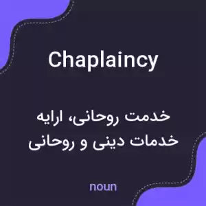معنی chaplaincy به فارسی معنی chaplaincy به فارسی