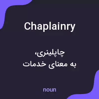 معنی chaplainry به فارسی معنی chaplainry به فارسی