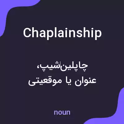 معنی chaplainship به فارسی معنی chaplainship به فارسی