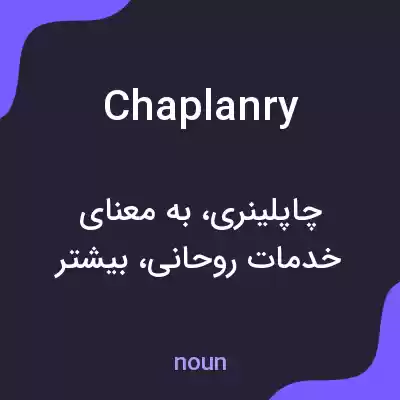 معنی chaplanry به فارسی