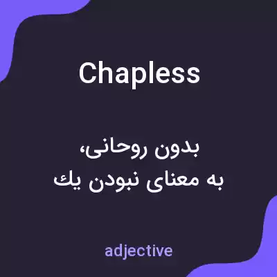 معنی chapless به فارسی معنی chapless به فارسی