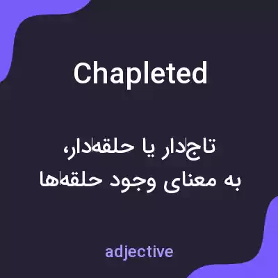 معنی chapleted به فارسی معنی chapleted به فارسی