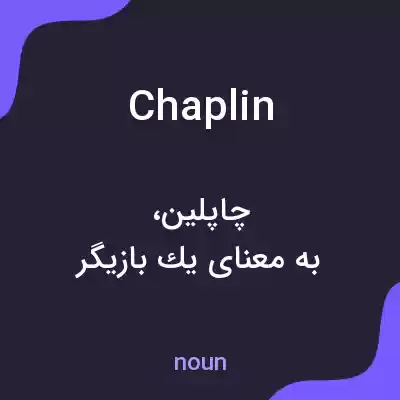 معنی chaplin به فارسی معنی chaplin به فارسی