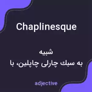 معنی chaplinesque به فارسی معنی chaplinesque به فارسی