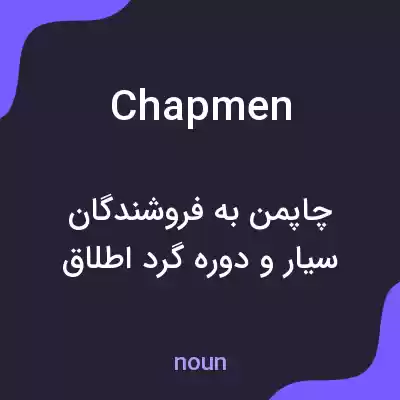 معنی chapmen به فارسی