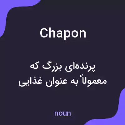 معنی chapon به فارسی معنی chapon به فارسی