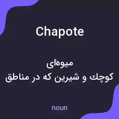 معنی chapote به فارسی معنی chapote به فارسی