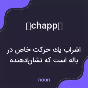 معنی échappé به فارسی معنی échappé به فارسی