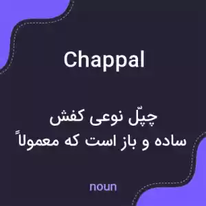 معنی chappal به فارسی معنی chappal به فارسی