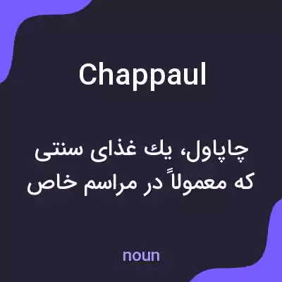 معنی chappaul به فارسی معنی chappaul به فارسی