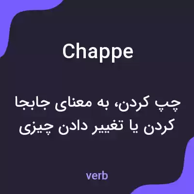 معنی chappe به فارسی معنی chappe به فارسی
