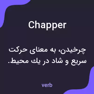 معنی chapper به فارسی معنی chapper به فارسی