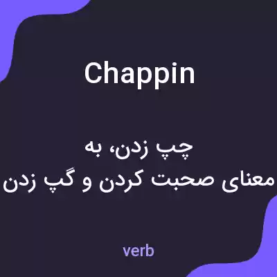 معنی chappin به فارسی معنی chappin به فارسی