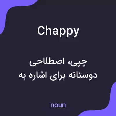 معنی chappy به فارسی معنی chappy به فارسی
