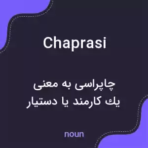 معنی chaprasi به فارسی معنی chaprasi به فارسی