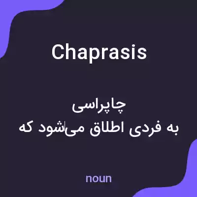 معنی chaprasis به فارسی معنی chaprasis به فارسی