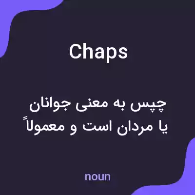 معنی chaps به فارسی معنی chaps به فارسی