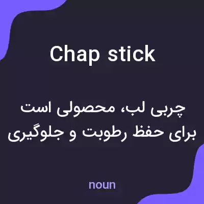 معنی chapstick به فارسی معنی chapstick به فارسی