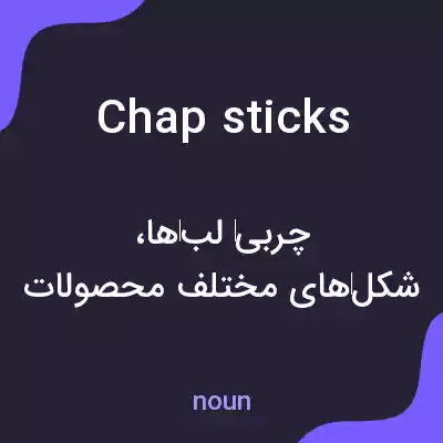 معنی chap sticks به فارسی معنی chap sticks به فارسی
