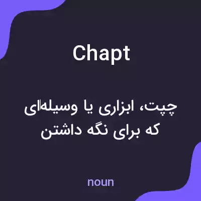 معنی chapt به فارسی معنی chapt به فارسی