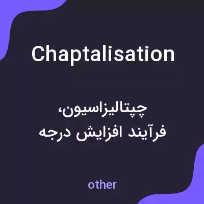 معنی chaptalisation به فارسی معنی chaptalisation به فارسی