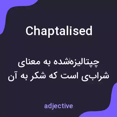 معنی chaptalised به فارسی معنی chaptalised به فارسی