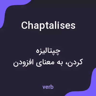 معنی chaptalises به فارسی