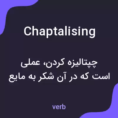 معنی chaptalising به فارسی معنی chaptalising به فارسی