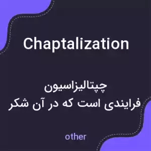 معنی chaptalization به فارسی معنی chaptalization به فارسی