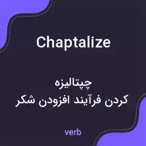 معنی chaptalize به فارسی معنی chaptalize به فارسی