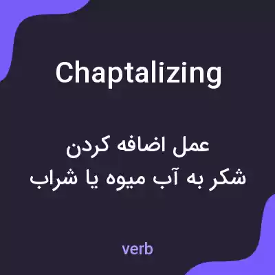 معنی chaptalizing به فارسی معنی chaptalizing به فارسی