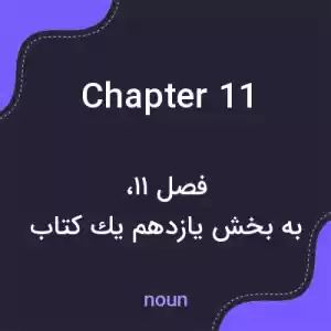 معنی chapter 11 به فارسی معنی chapter 11 به فارسی