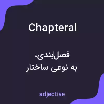 معنی chapteral به فارسی معنی chapteral به فارسی