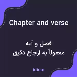 معنی chapter and verse به فارسی معنی chapter and verse به فارسی