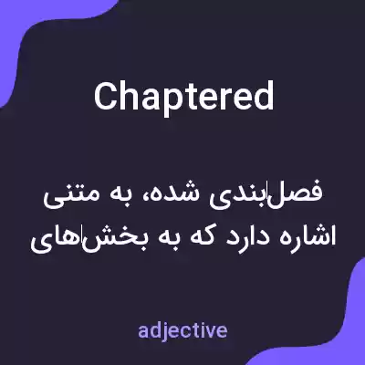 معنی chaptered به فارسی معنی chaptered به فارسی