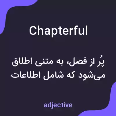 معنی chapterful به فارسی معنی chapterful به فارسی