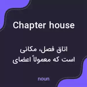 معنی chapter house به فارسی معنی chapter house به فارسی