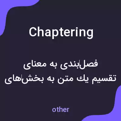 معنی chaptering به فارسی معنی chaptering به فارسی