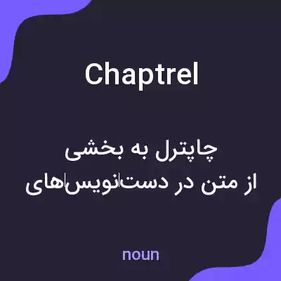 معنی chaptrel به فارسی معنی chaptrel به فارسی