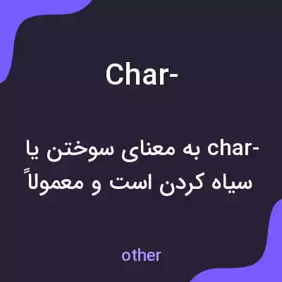 معنی char- به فارسی معنی char- به فارسی
