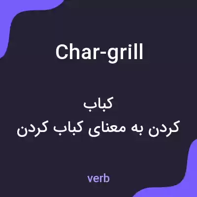 معنی char-grill به فارسی معنی char-grill به فارسی