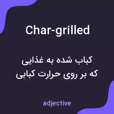 معنی char-grilled به فارسی معنی char-grilled به فارسی