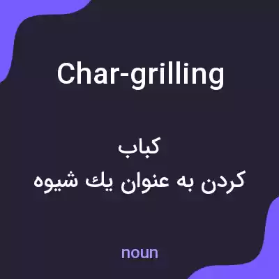 معنی char-grilling به فارسی معنی char-grilling به فارسی