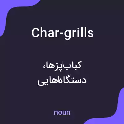 معنی char-grills به فارسی معنی char-grills به فارسی