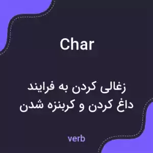 معنی char به فارسی معنی char به فارسی