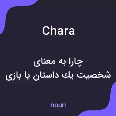 معنی chara به فارسی معنی chara به فارسی